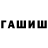 ГАШИШ хэш Muxayyo Qurbonova